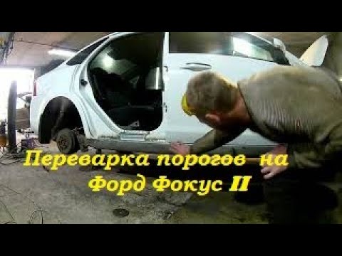 Видео: Замена порогов на Форд Фокус 2.Сварочные работы.BODY REPAID.