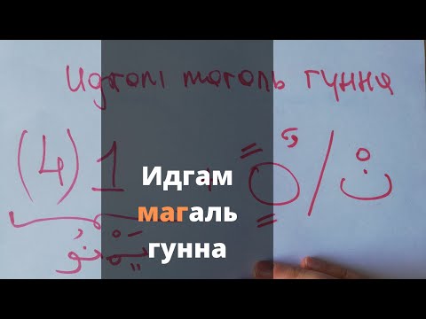 Видео: №16 Таджвид.  Идгам магаль гунна