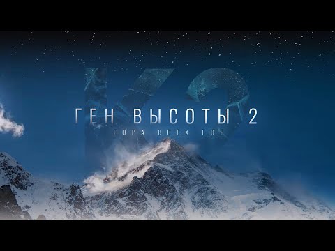 Видео: Документальный фильм «Ген высоты 2. Гора всех гор»