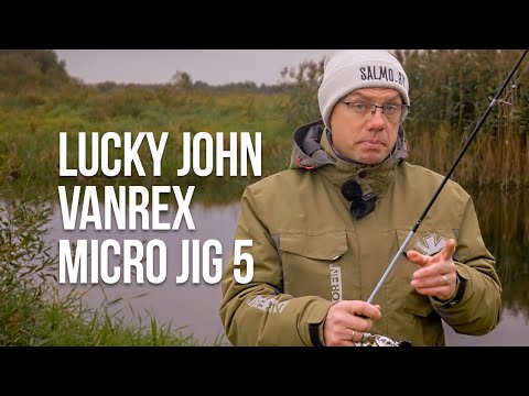 Видео: Обзор спинннинга Lucky John Vanrex Micro Jig 5. Не только щука на джиг, но и голавль на воблеры!