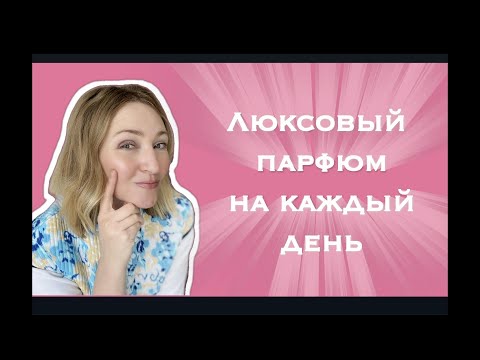 Видео: Одним пшиком - на работу, а двумя - на бал Парфюм, который легко носить везде!