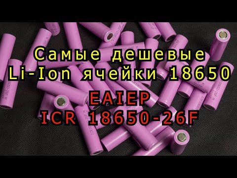 Видео: Самые дешевые Li-ion  ячейки - EAIEP 18650-26F 2600 mAh. Подготовка к тесту 99 циклов