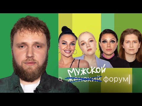 Видео: Женский Форум #27 | Илья Макаров (МУЖСКОЙ ФОРУМ)