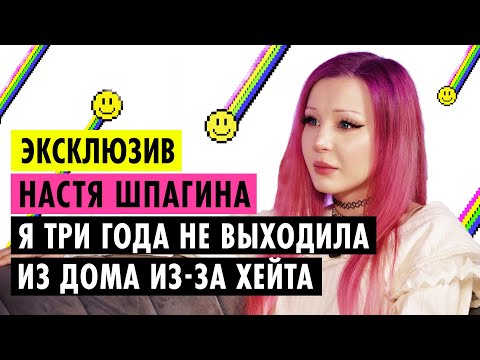 Видео: НАСТЯ ШПАГИНА О ТРАВЛЕ В ИНТЕРНЕТЕ, РАССТАВАНИИ С РУСЛАНОМ CMH И РИНОПЛАСТИКЕ