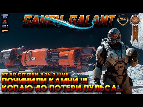 Видео: Star Citizen 3.24.2 LIVE  Починили!!!. Копаю до потери пульса...