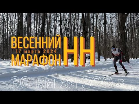 Видео: Весенний лыжный марафон Нижний Новгород / 30 км