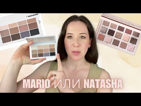Видео: I NEED A NUDE PALETTE ND ИЛИ THE NEUTRALS MARIO