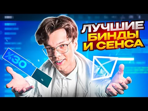 Видео: КАК ПОДОБРАТЬ БИНДЫ И СЕНСУ В ФОРТНАЙТ? СТОИТ ЛИ МЕНЯТЬ? МОИ СОВЕТЫ + ИСТОРИЯ МОИХ БИНДОВ