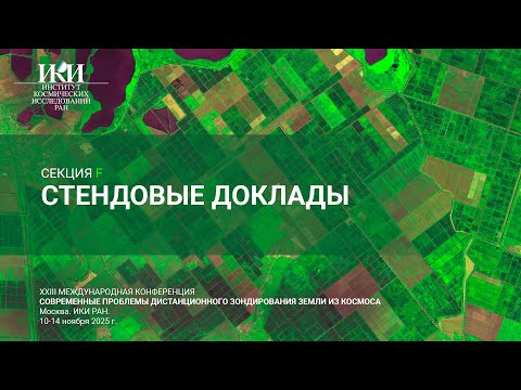 Видео: XXIII.Стенды.F - Стендовые доклады молодых ученых - 13 ноября