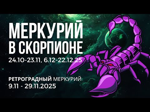 Видео: Меркурий в Скорпионе. Месяц Трансформаций. Анализ периода для каждого по показателю Число Души.