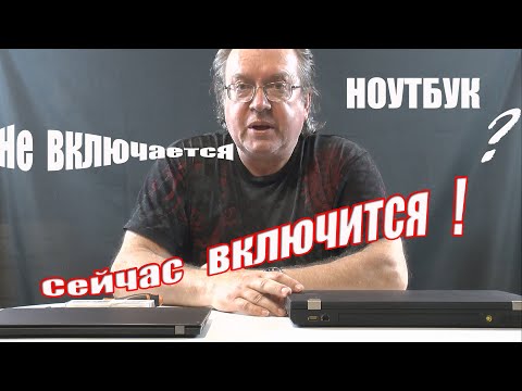 Видео: Не включается ноутбук ? Решение есть !