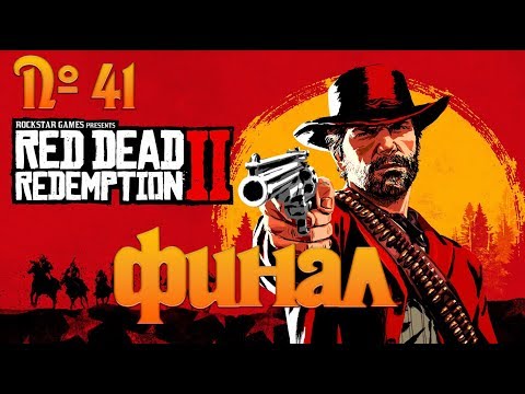 Видео: №41 - Red Dead Redemption 2 - ФИНАЛ