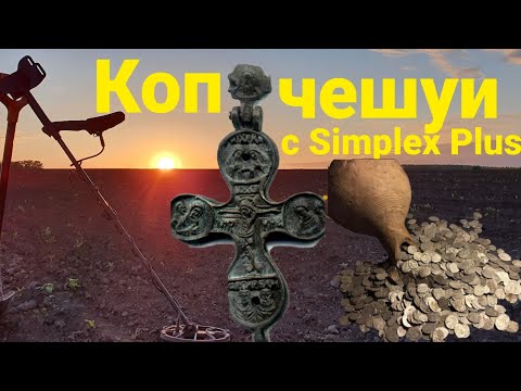 Видео: Рассыпаный кувшин серебрянной Чешуи, Копал с Simplex Plus, Крест Энклопион, лучший коп сезона 2022😎👍