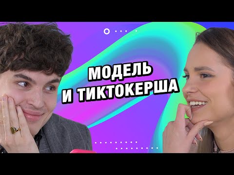 Видео: Свидание вслепую | Модель и ТикТокерша | Это Мэтч