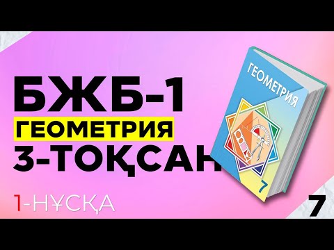 Видео: 7-СЫНЫП ГЕОМЕТРИЯ БЖБ-1. 1-НҰСҚА. 3-ТОҚСАН.