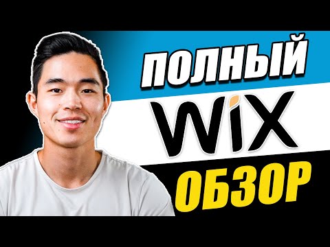 Видео: Обзор Wix. Стоит ли использовать этот конструктор сайтов в 2024 году?