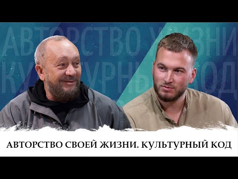 Видео: Виталий Сундаков про авторство жизни и культурный код. Беседа с Равилем Ильясовым. Часть 1