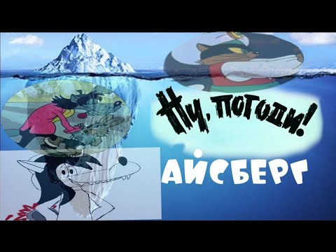 Видео: Айсберг по "Ну, погоди!" (feat @ЗаяцНуПогоди и @КотФокусник )