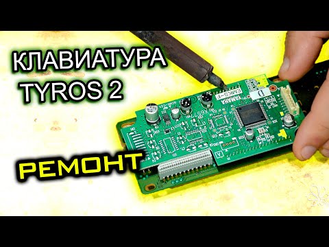 Видео: Ремонт клавиатуры Yamaha Tyros 2