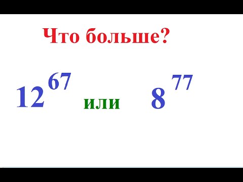 Видео: 7 класс. Алгебра.  Сравнение степеней с разными основаниями и разными показателями.