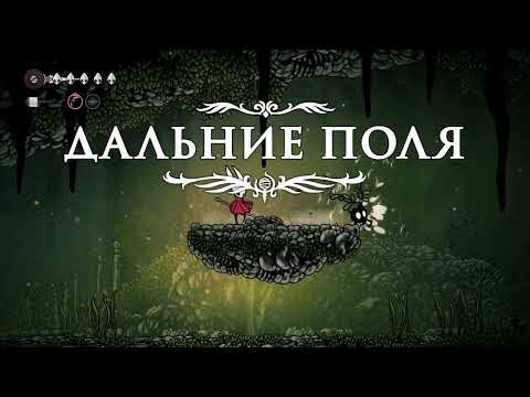 Видео: НАУЧИЛСЯ ЛЕТАТЬ В HOLLOW KNIGHT SILKSONG. ПРОХОЖДЕНИЕ №4