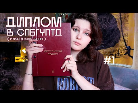 Видео: ДИПЛОМНЫЙ ПРОЕКТ спбгуптд: из чего состоит, что уже сделано, какие сложности