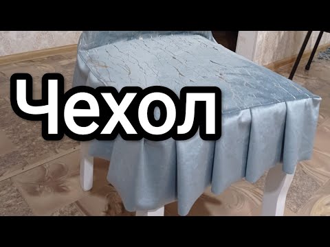 Видео: Чехол из мраморного(лазер) велюра.НА РУССКОМ ЯЗЫКЕ.