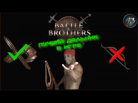 Видео: Battle Brothers - Гайд на метателя (мои билды)