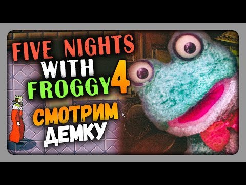 Видео: Five Nights with Froggy 4 DEMO Прохождение ✅ СМОТРИМ ДЕМКУ!