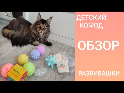 Видео: ДЕТСКИЙ КОМОД СПУСТЯ 3 МЕСЯЦА | ПЕРВЫЕ РАЗВИВАШКИ | ОБЗОР ПОКУПОК ДЛЯ МАЛЫШКИ