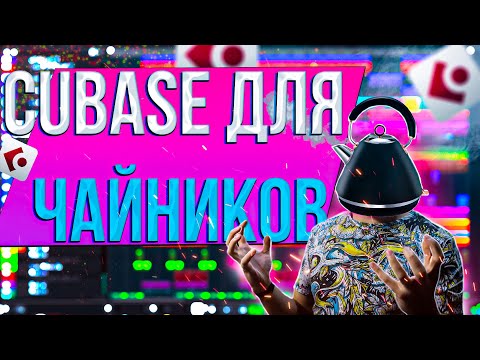 Видео: Cubase для начинающих (часть 1)