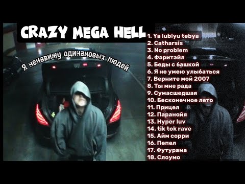 Видео: 🔊💥плейлист CMH // плейлист песен Crazy Mega Hell💥🔊