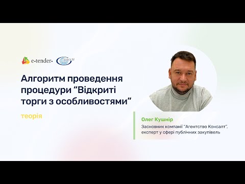 Видео: Алгоритм проведення процедури "Відкриті торги з особливостями". Теорія