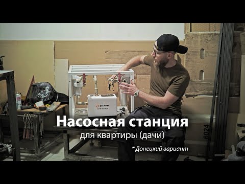 Видео: Насосная станция для квартиры.