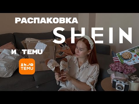 Видео: РАСПАКОВКА ВЕЩЕЙ С SHEIN И TEMU | Заказ в Молдову 🇲🇩