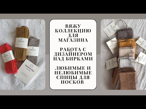 Видео: Как я начала сотрудничать с магазином | Необычный вязальный влог. Вяжем стильные  носки и варежки