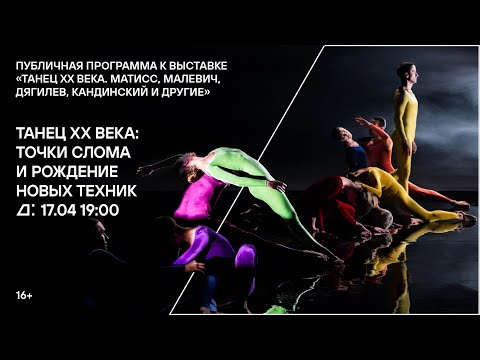 Видео: Лекция «Танец XX века: точки слома и рождение новых техник»