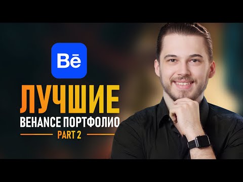 Видео: Секреты лучших портфолио на Behance #2 🔥