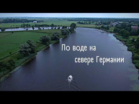 Видео: По воде на севере Германии