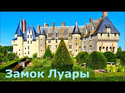 Видео: Замки Луары #3 // Ланже (4К, 2022)