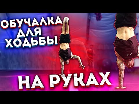 Видео: КАК НАУЧИТЬСЯ ХОДИТЬ НА РУКАХ. ТОП ЛУЧШИХ СОВЕТОВ
