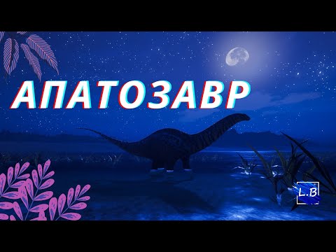 Видео: Beasts Of Bermuda  АПАТОЗАВР