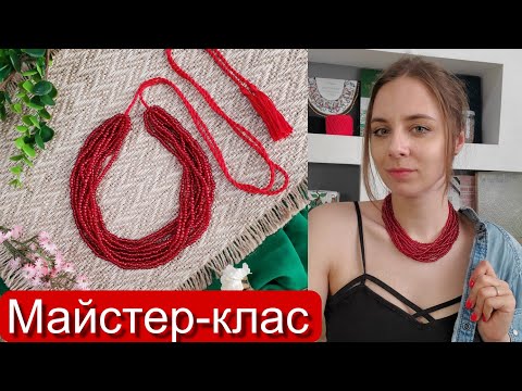 Видео: Червоне намисто // МАЙСТЕР-КЛАС // ОЛЬГА БОНДАР //