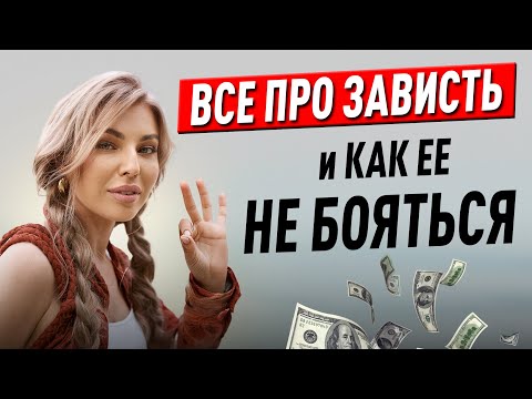 Видео: Зависть. Все про зависть и как ее не бояться