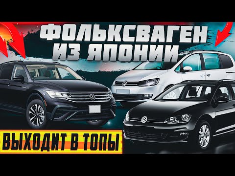 Видео: VOLKSWAGEN на правом руле! Краткий осмотр авто наших заказчиков.