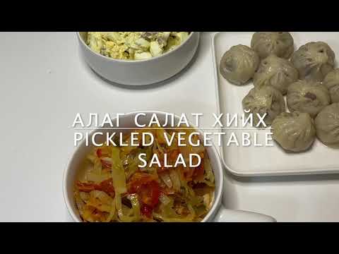 Видео: АЛАГ САЛАТ ХИЙХ АРГА, Alag salat hiih arga, Vegetable salad,
