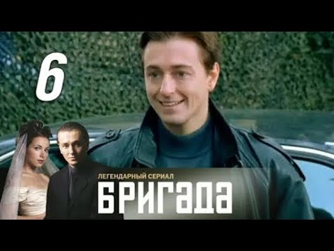Видео: Бригада. Серия 6.