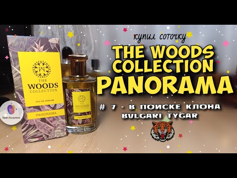 Видео: # 7 - В ПОИСКЕ КЛОНА BVLGARI TYGAR - купил соточку THE WOODS COLLECTION PANORAMA / мои эмоции!