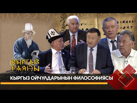 Видео: Кыргыз акын, ойчулдарынын философиясы // КЫРГЫЗ БАЯНЫ берүүсү