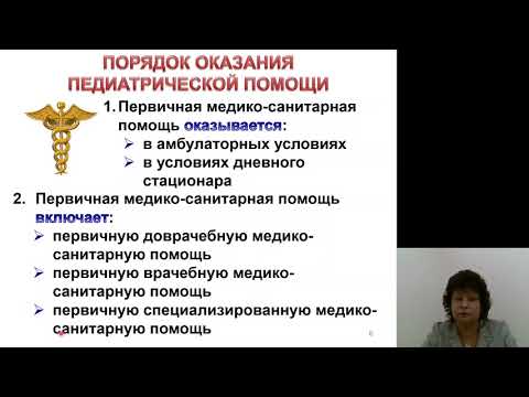 Видео: Поликлиническое дело в педиатрии 1.Структура и организация работы детской поликлиники